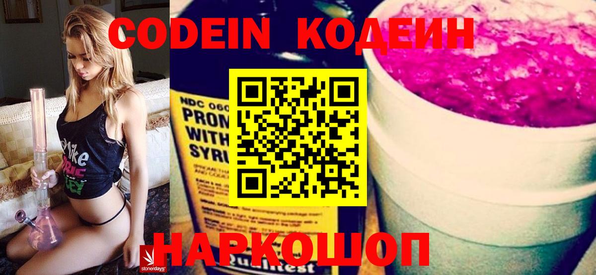 Кодеиновый сироп Lean напиток Lean (лин)  Вход с VPN  Наро-Фоминск  Кодеин Purple Drank 
